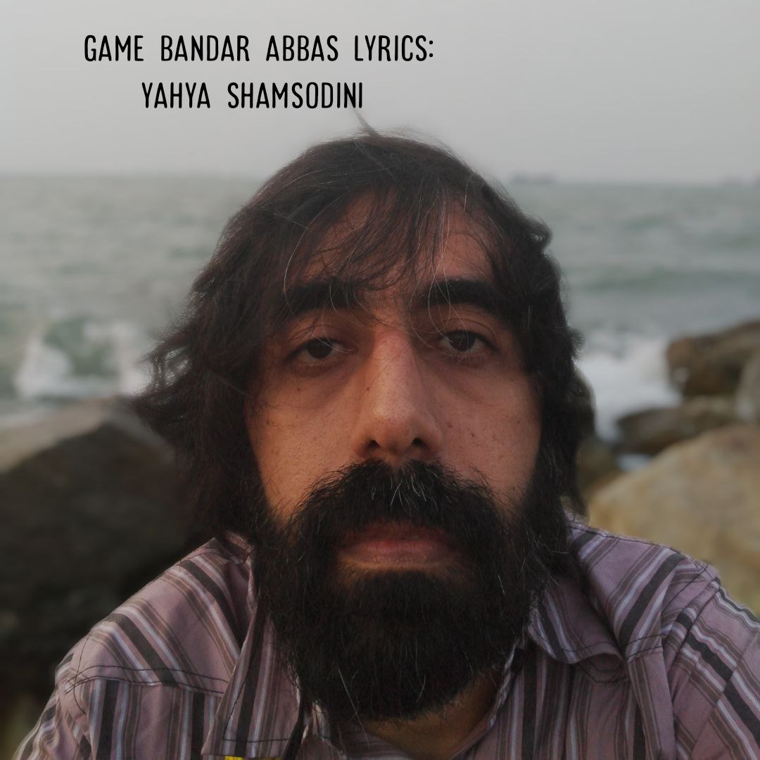 دانلود آهنگ غم بندرعباس از یحیی شمس الدینی | ملودیکده دانلود آهنگ جدید یحیی شمس الدینی به نام غم بندرعباس