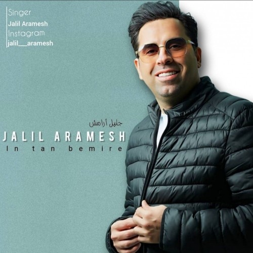 دانلود آهنگ این تن بمیره از جلیل آرامش | ملودیکده دانلود آهنگ جدید جلیل آرامش به نام این تن بمیره