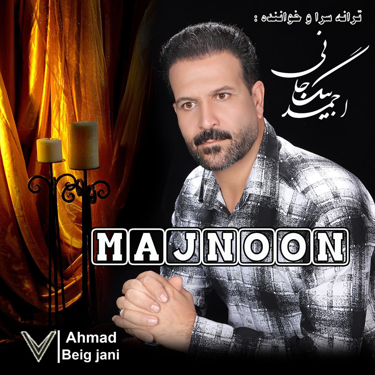 دانلود آهنگ مجنون از احمد بیگ جانی | ملودیکده دانلود آهنگ جدید احمد بیگ جانی به نام مجنون