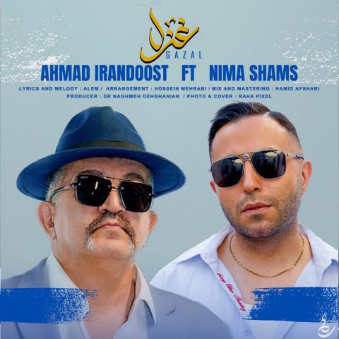 دانلود آهنگ جدید احمد ایراندوست و نیما شمس به نام غزل