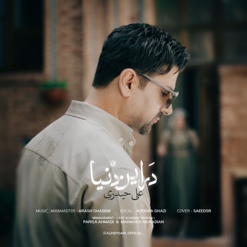 دانلود آهنگ جدید علی حیدری به نام در این دنیا