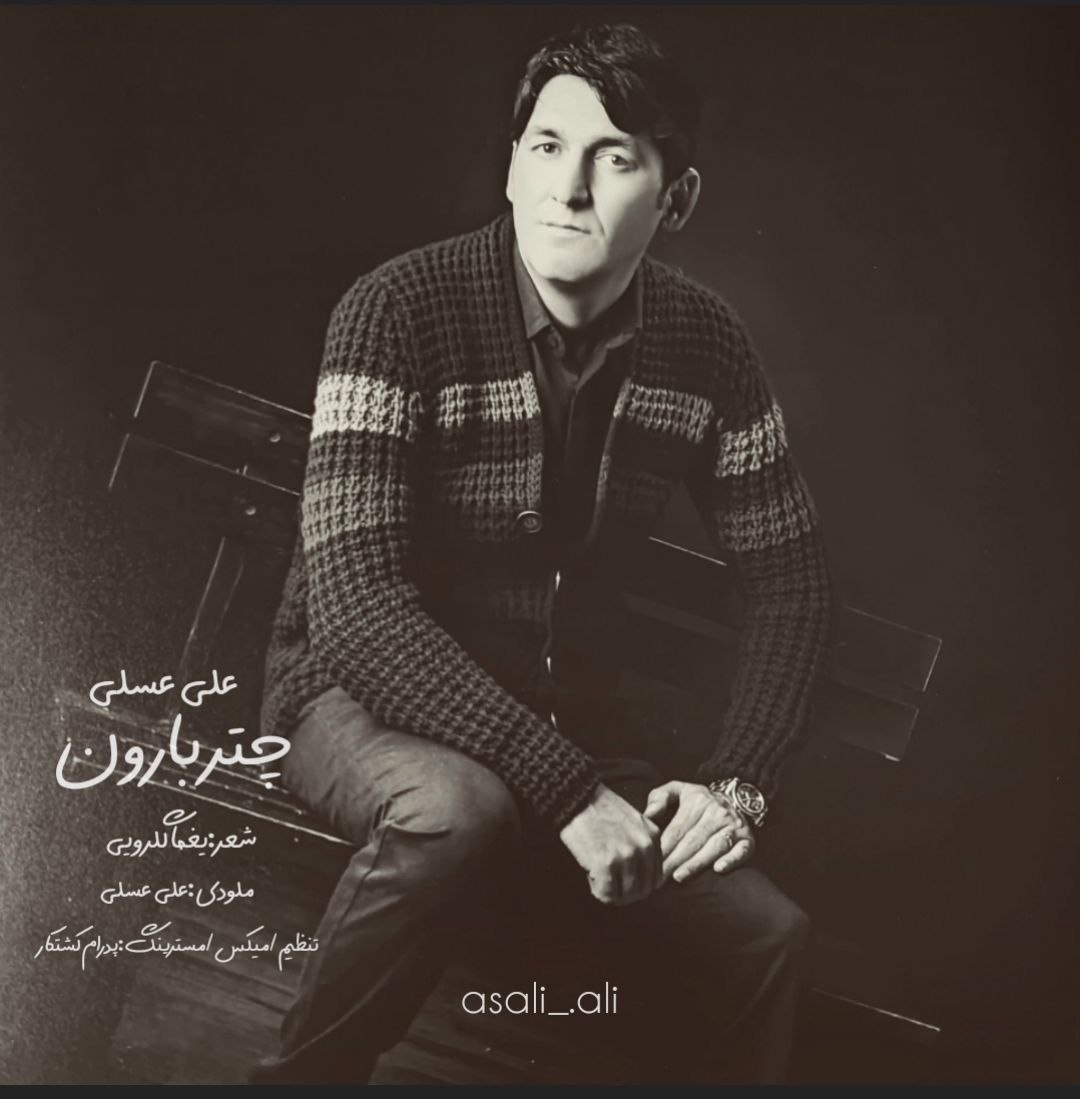دانلود آهنگ جدید علی عسلی به نام چتر بارون