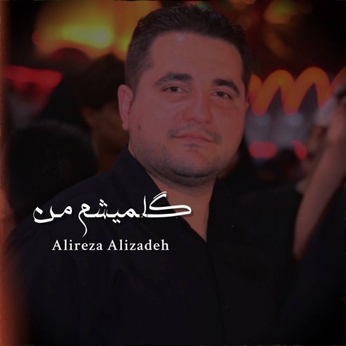 دانلود آهنگ جدید علیرضا علیزاده به نام گلمیشم من