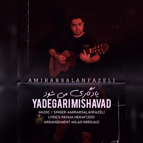 دانلود آهنگ جدید امیرارسلان فاضلی به نام یادگاری می‌شود