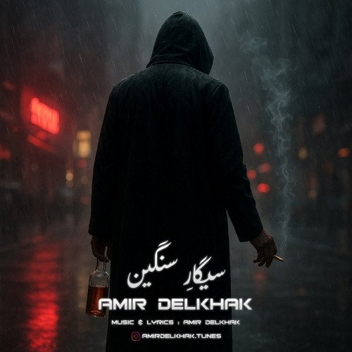دانلود آهنگ سیگار سنگین از امیر دل خاک | ملودیکده دانلود آهنگ جدید امیر دل خاک به نام سیگار سنگین