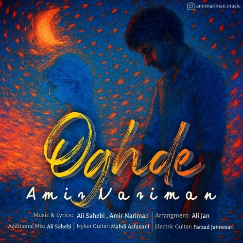 دانلود آهنگ عقده از امیر نریمان | ملودیکده دانلود آهنگ جدید امیر نریمان به نام عقده