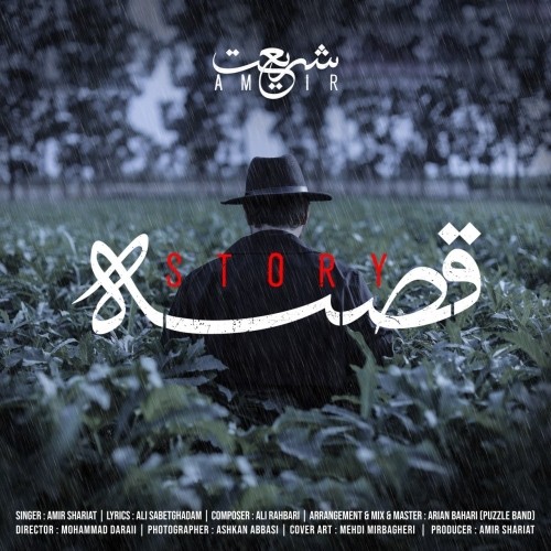 دانلود آهنگ قصه از امیر شریعت | ملودیکده دانلود آهنگ جدید امیر شریعت به نام قصه