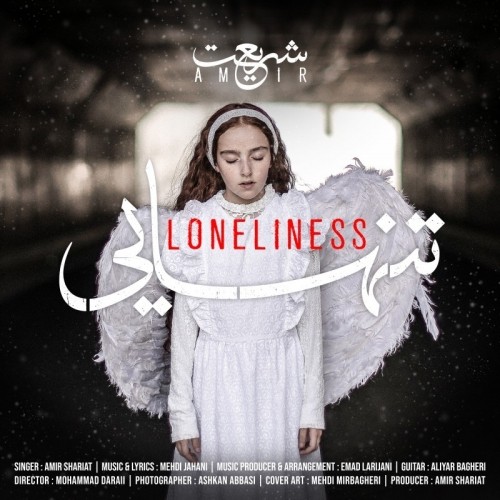 دانلود آهنگ تنهایی از امیر شریعت | ملودیکده دانلود آهنگ جدید امیر شریعت به نام تنهایی