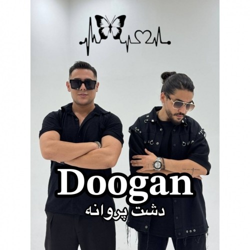 دانلود آهنگ دشت پروانه از دوگان | ملودیکده دانلود آهنگ جدید دوگان به نام دشت پروانه