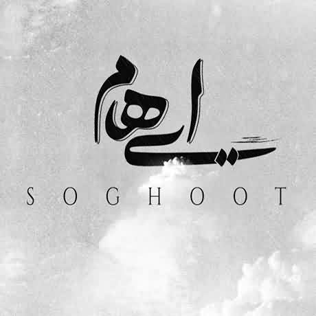 دانلود آهنگ سقوط از ایهام | ملودیکده دانلود آهنگ سقوط از ایهام