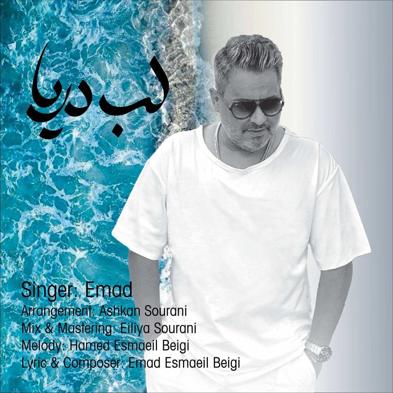 دانلود آهنگ لب دریا از عماد | ملودیکده دانلود آهنگ جدید عماد به نام لب دریا