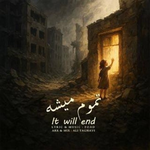 دانلود آهنگ تموم میشه از فواد | ملودیکده دانلود آهنگ جدید فواد به نام تموم میشه