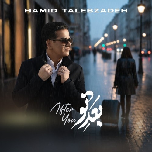 دانلود آهنگ بعد تو از حمید طالب زاده | ملودیکده دانلود آهنگ جدید حمید طالب زاده به نام بعد تو
