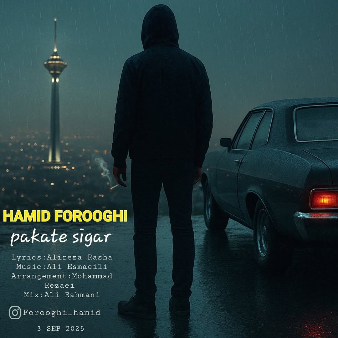 دانلود آهنگ پاکت سیگار از حمید فروغی | ملودیکده دانلود آهنگ جدید حمید فروغی به نام پاکت سیگار