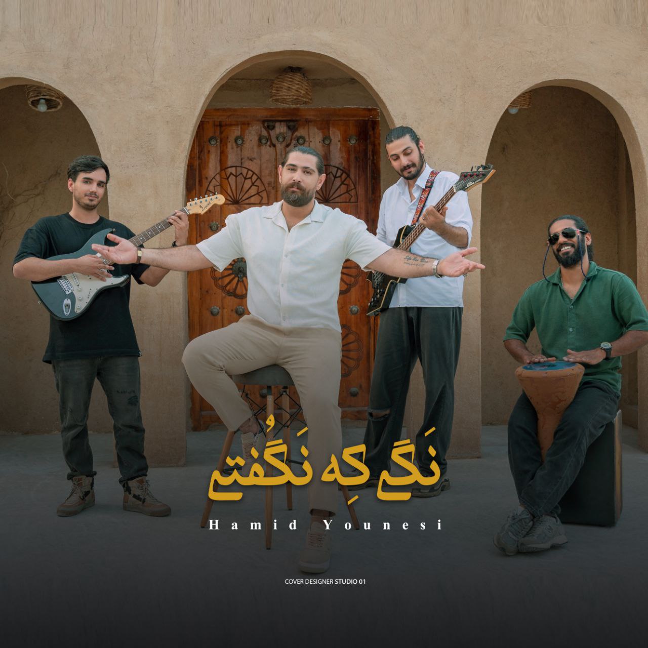 دانلود آهنگ جدید حمید یونسی به نام نگی که نگفتی