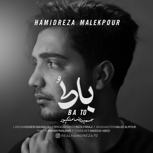 دانلود آهنگ با تو از حمیدرضا ملکپور | ملودیکده دانلود آهنگ جدید حمیدرضا ملکپور به نام با تو
