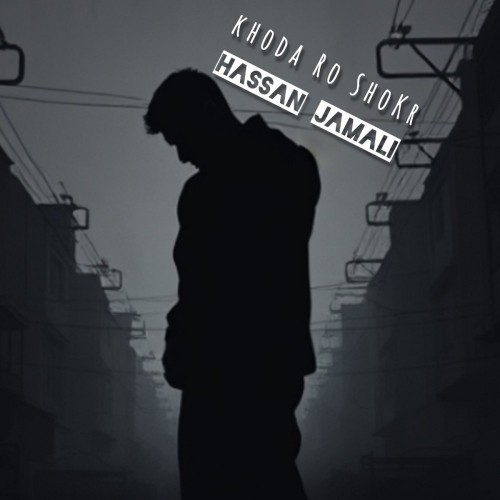 دانلود آهنگ جدید حسن جمالی به نام خداروشکر