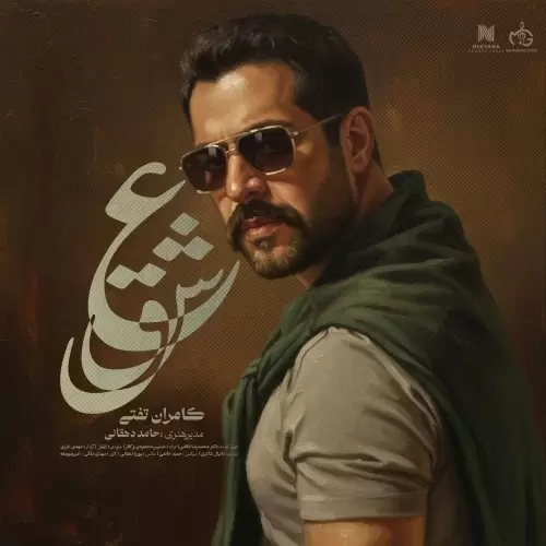 دانلود آهنگ جدید کامران تفتی به نام عشق