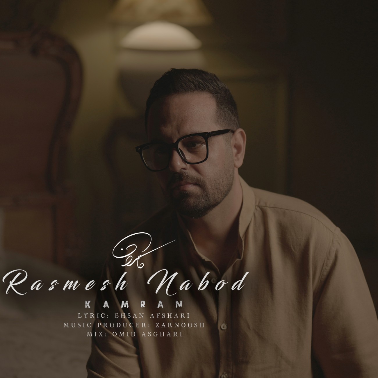 دانلود آهنگ جدید کامران به نام رسمش نبود