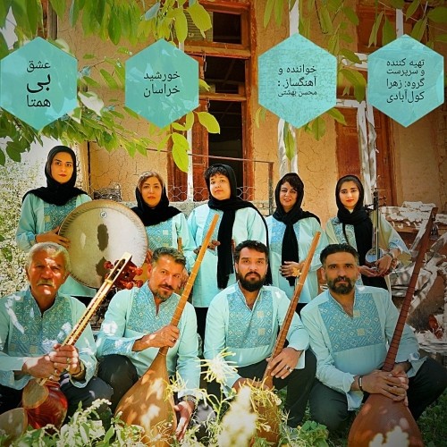 دانلود آهنگ جدید گروه خورشید خراسان به نام عشق بی همتا