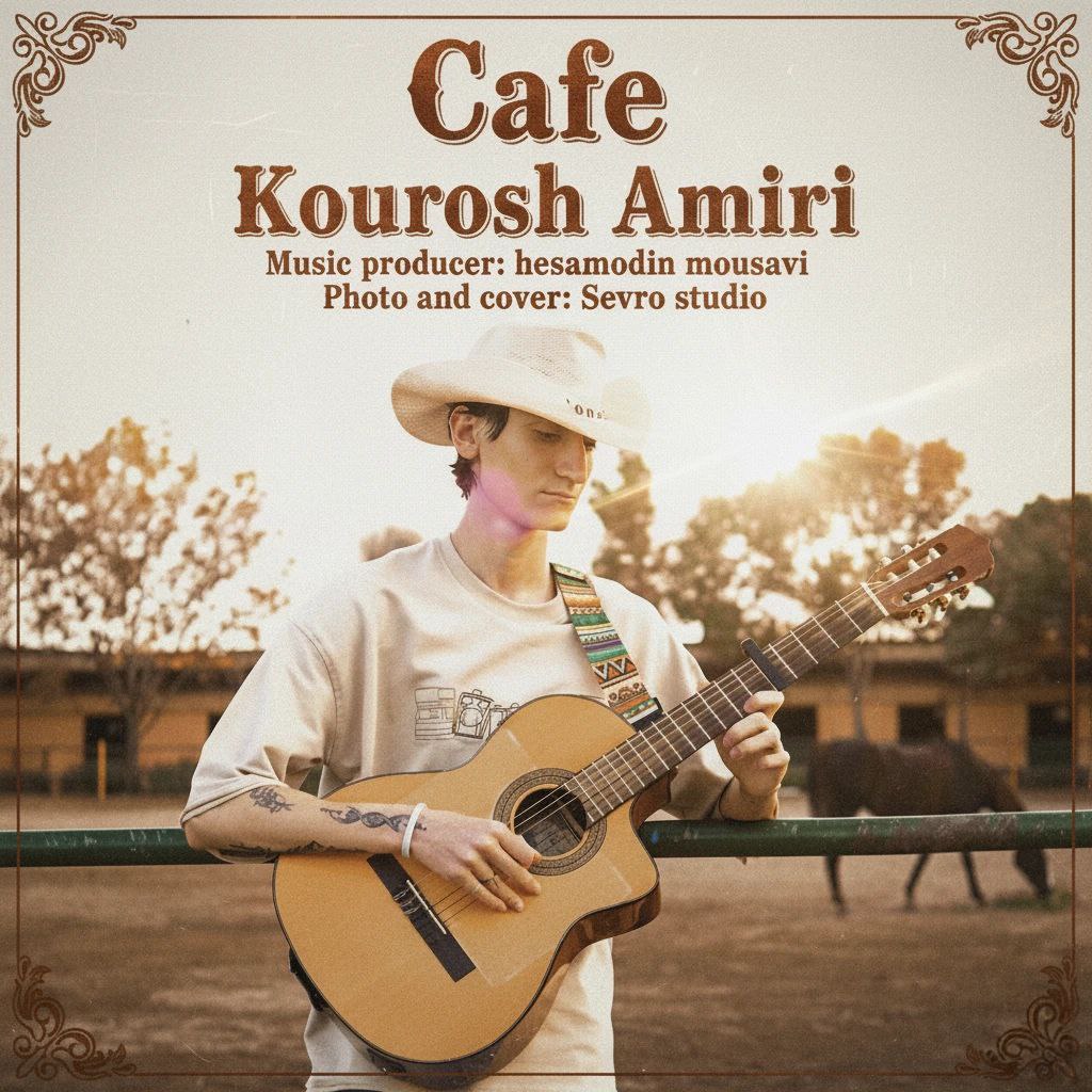 دانلود آهنگ کافه از کوروش امیری | ملودیکده دانلود آهنگ جدید کوروش امیری به نام کافه