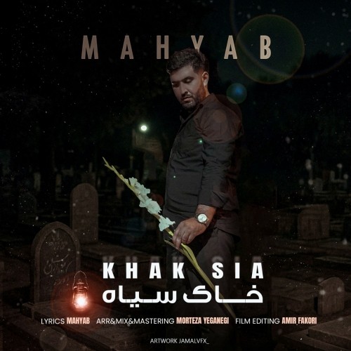 دانلود آهنگ خاک سیاه از مهیاب | ملودیکده دانلود آهنگ جدید مهیاب به نام خاک سیاه
