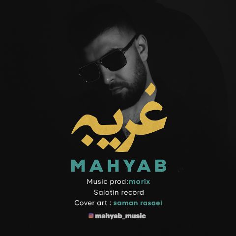 دانلود آهنگ غریبه از مهیاب | ملودیکده دانلود آهنگ جدید مهیاب به نام غریبه