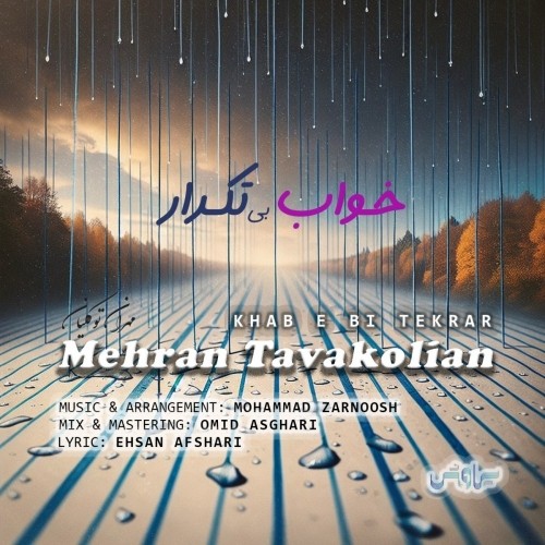 دانلود آهنگ خواب بی تکرار از مهران توکلیان | ملودیکده دانلود آهنگ جدید مهران توکلیان به نام خواب بی تکرار