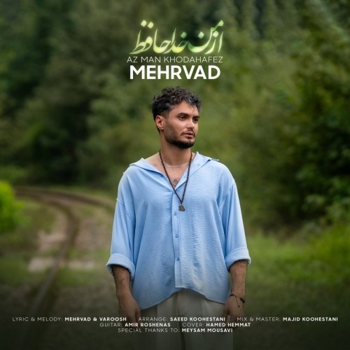 دانلود آهنگ از من خداحافظ از مهرواد | ملودیکده دانلود آهنگ جدید مهرواد به نام از من خداحافظ