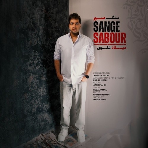 دانلود آهنگ سنگ صبور از میلاد علوی | ملودیکده دانلود آهنگ جدید میلاد علوی به نام سنگ صبور