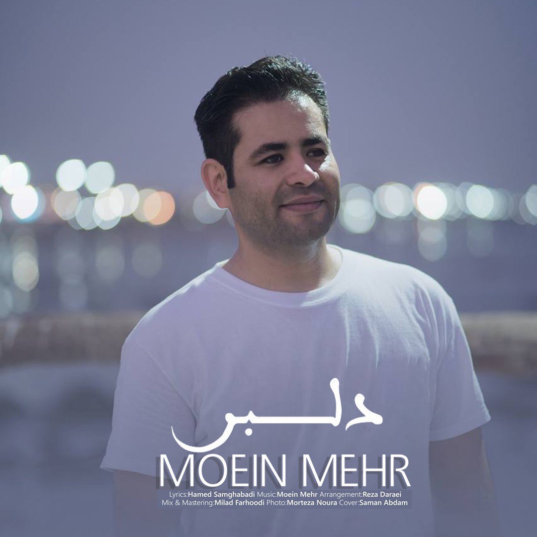 دانلود آهنگ دلبر از معین مهر | ملودیکده دانلود آهنگ جدید معین مهر به نام دلبر