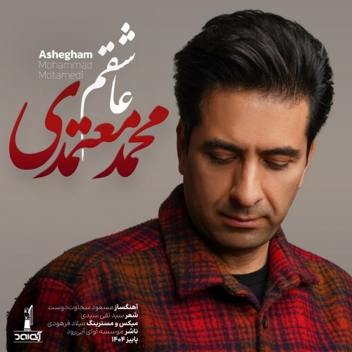 دانلود آهنگ عاشقم از محمد معتمدی | ملودیکده دانلود آهنگ جدید محمد معتمدی به نام عاشقم