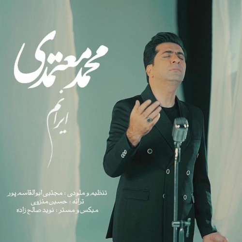 دانلود آهنگ ایرانم از محمد معتمدی | ملودیکده دانلود آهنگ جدید محمد معتمدی به نام ایرانم