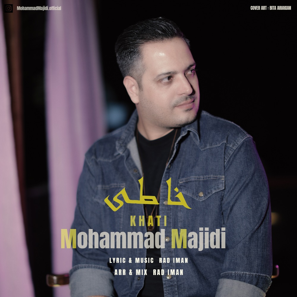 دانلود آهنگ خاطی از محمد مجیدی | ملودیکده دانلود آهنگ جدید محمد مجیدی به نام خاطی