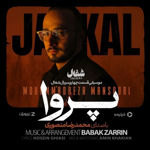 دانلود آهنگ پروا از محمدرضا منصوری | ملودیکده دانلود آهنگ جدید محمدرضا منصوری به نام پروا