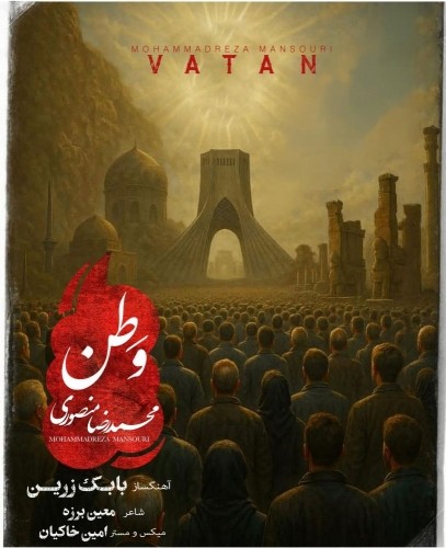 دانلود آهنگ وطن از محمد رضا منصوری | ملودیکده دانلود آهنگ جدید محمد رضا منصوری به نام وطن