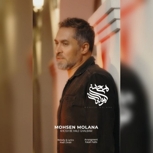 دانلود آهنگ جدید محسن مولانا به نام خوش به حال قلبم