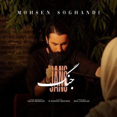 دانلود آهنگ جنگ از محسن سوقندی | ملودیکده دانلود آهنگ جدید محسن سوقندی به نام جنگ