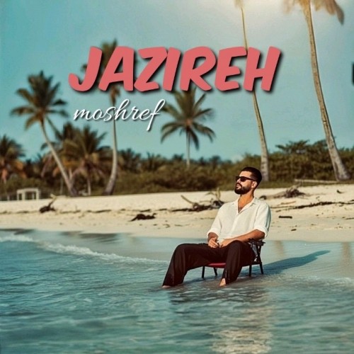 دانلود آهنگ جدید مشرف به نام جزیره