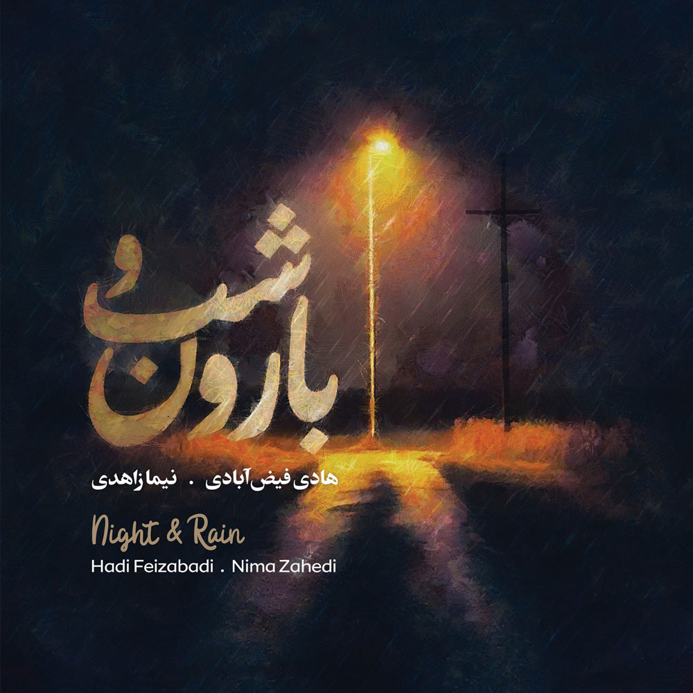 دانلود آلبوم شب و بارون از نیما زاهدی و هادی فیض آبادی