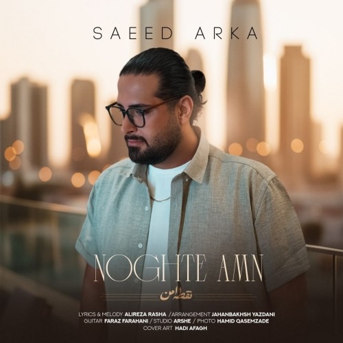 دانلود آهنگ نقطه امن از سعید آرکا | ملودیکده دانلود آهنگ جدید سعید آرکا به نام نقطه امن