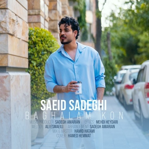 دانلود آهنگ بغلم کن از سعید صادقی | ملودیکده دانلود آهنگ جدید سعید صادقی به نام بغلم کن