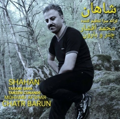 دانلود آهنگ چتر و بارون از شاهان | ملودیکده دانلود آهنگ جدید شاهان به نام چتر و بارون