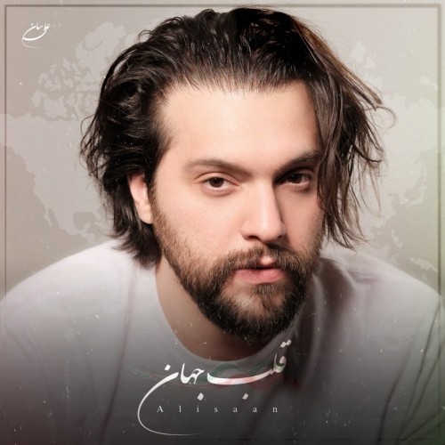 دانلود آهنگ جدید علی سان به نام قلب جهان