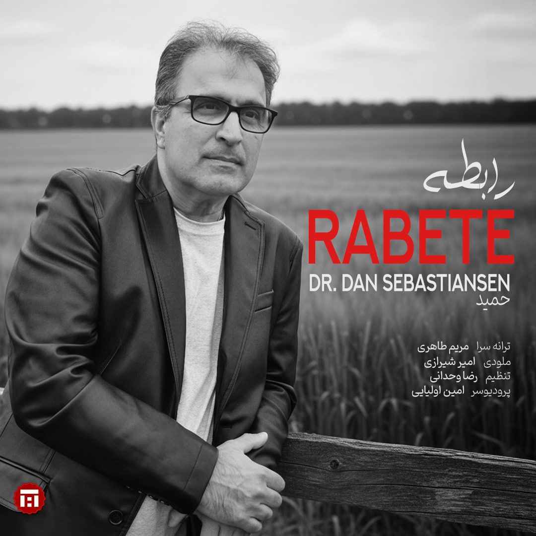 دانلود آهنگ جدید دکتر دن سباستین سن به نام رابطه