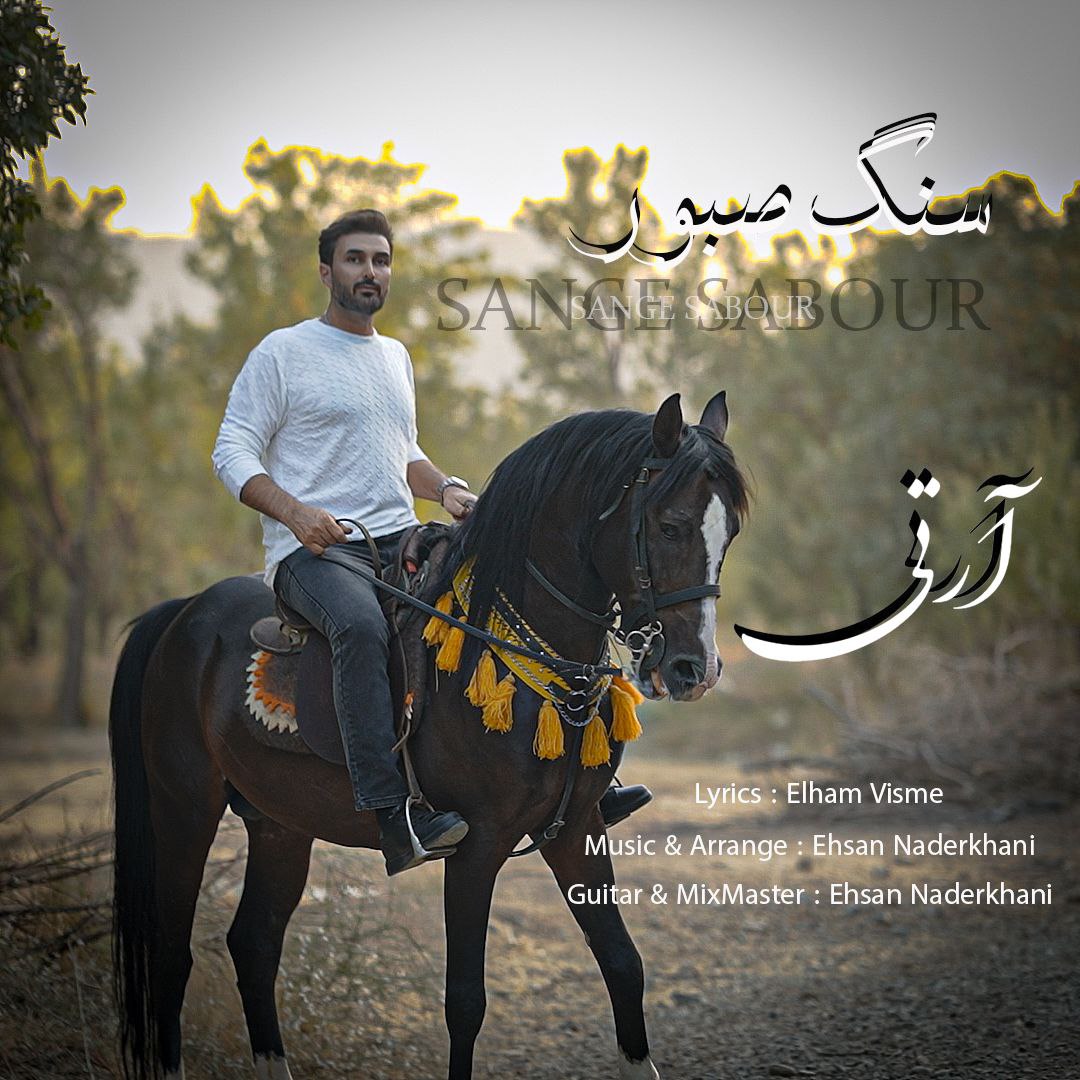 دانلود آهنگ جدید آرتی به نام سنگ صبور