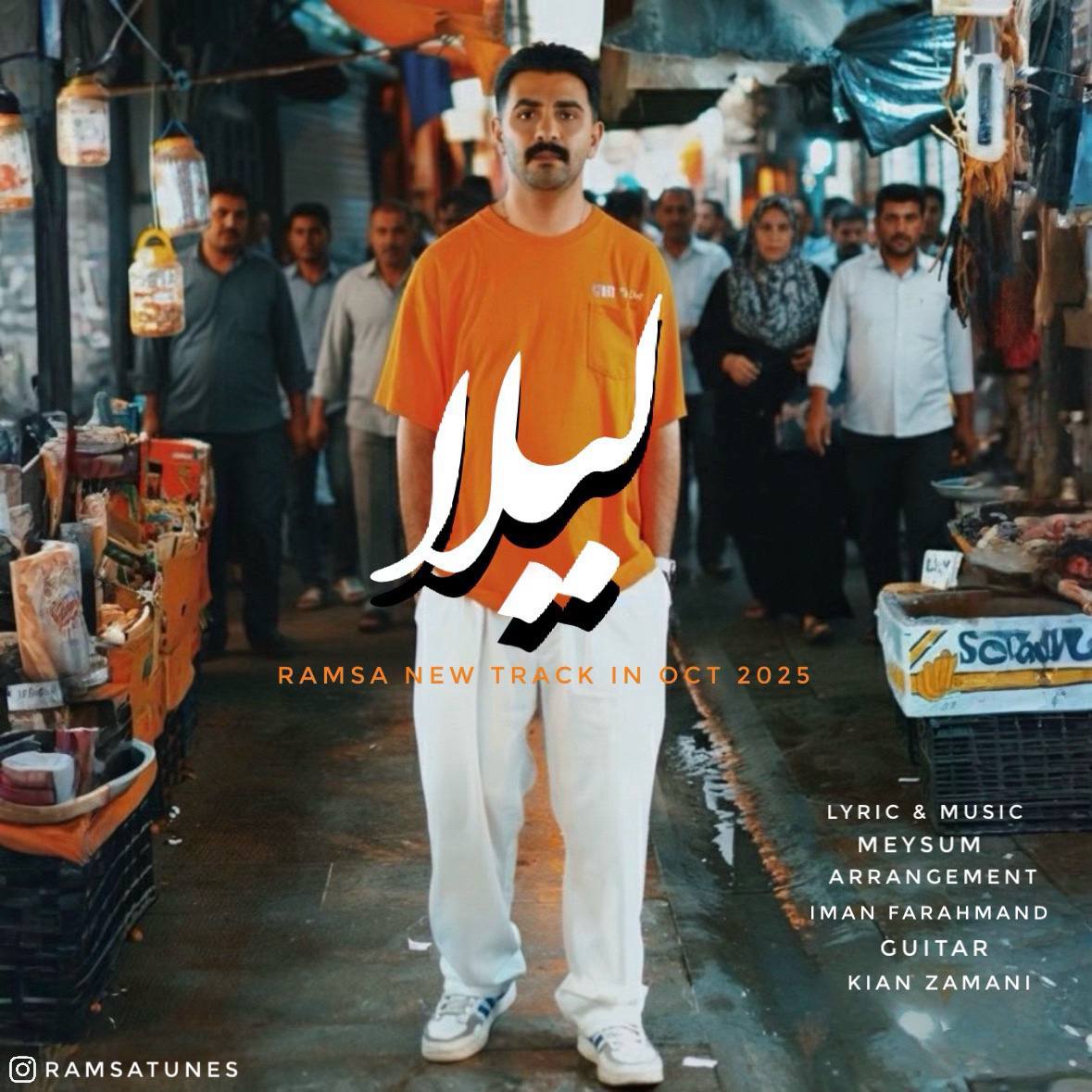 دانلود آهنگ جدید رامسا به نام لیلا