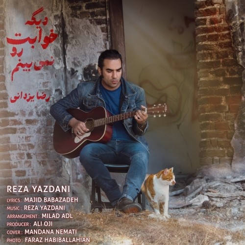 دانلود آهنگ جدید رضا یزدانی به نام دیگه خوابت رو نمی‌بینم