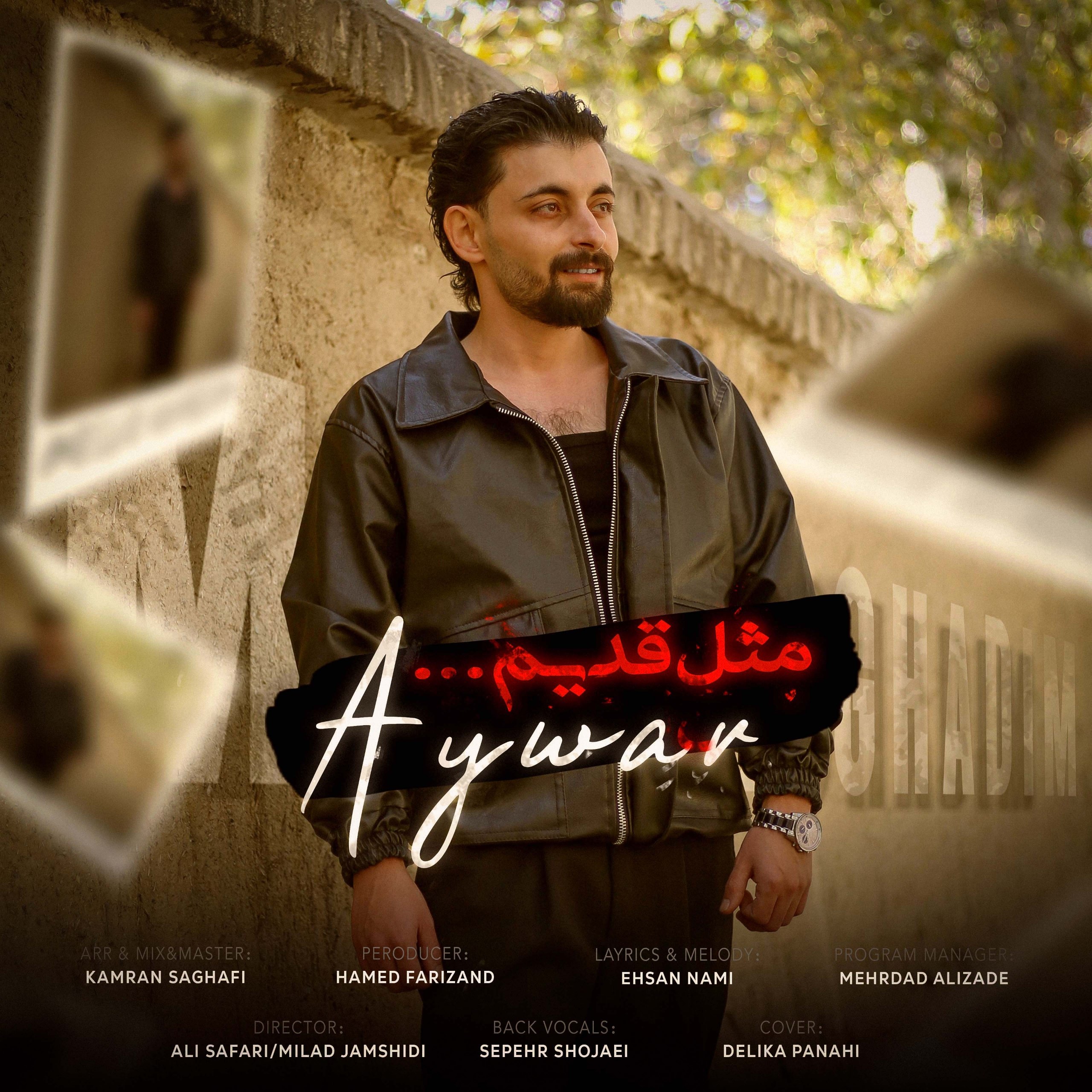 دانلود آهنگ مثل قدیم از آیوار | ملودیکده دانلود آهنگ جدید آیوار به نام مثل قدیم