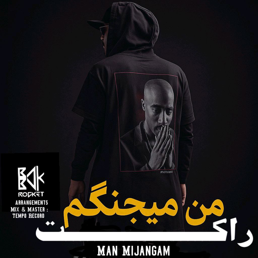 دانلود آهنگ جدید بابک راکت به نام من میجنگم